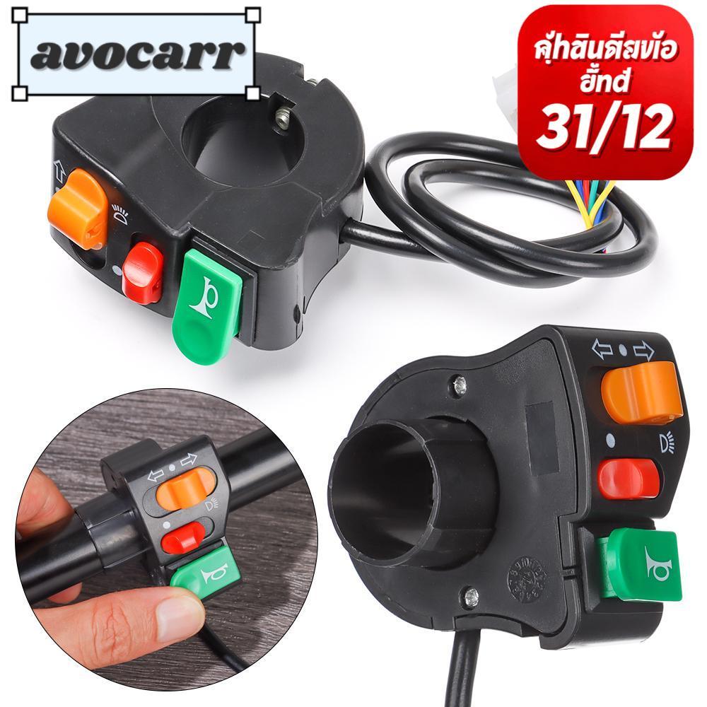 AVOCAR E-bike Switch Light Horn อุปกรณ์ครบเซ็ต 3 ใน 1