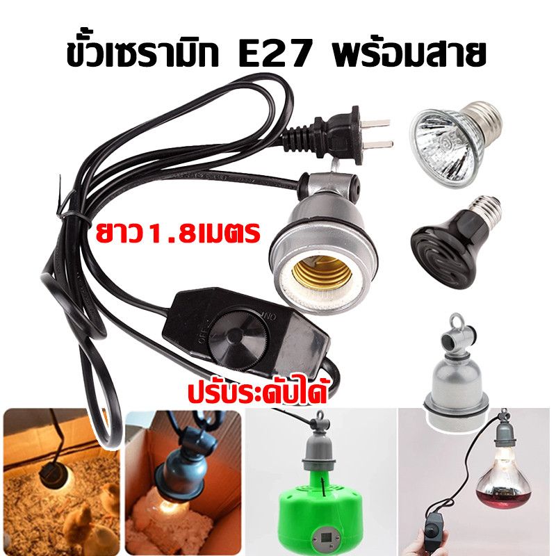 ขั้วหลอดไฟเซรามิก ​E27 พร้อมสายไฟ มี [สวิตซ์ปรับหรี่] ขั้วหลอดอินฟาเรด ทนความร้อนสูง ไม่ละลายง่าย สําหรับการฟักไข่