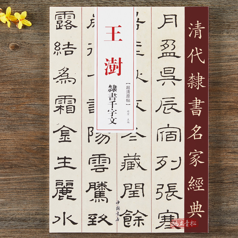 Wang Yan สคริปต์อย่างเป็นทางการ Thousand-Character ข้อความ Ultra-Qing สติกเกอร์ต้นฉบับ Qing Dynasty 