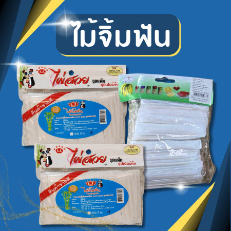 ไม้จิ้มฟัน ไม้จิ้มฟันร้านอาหาร แบบซอง มีซองห่อ สะอาดผ่านการฆ่าเชื้อ ปลอดภัย 100%  ไม้จิ้มฟันอนามัย 300,425 และ600ก้าน – โปรปัง