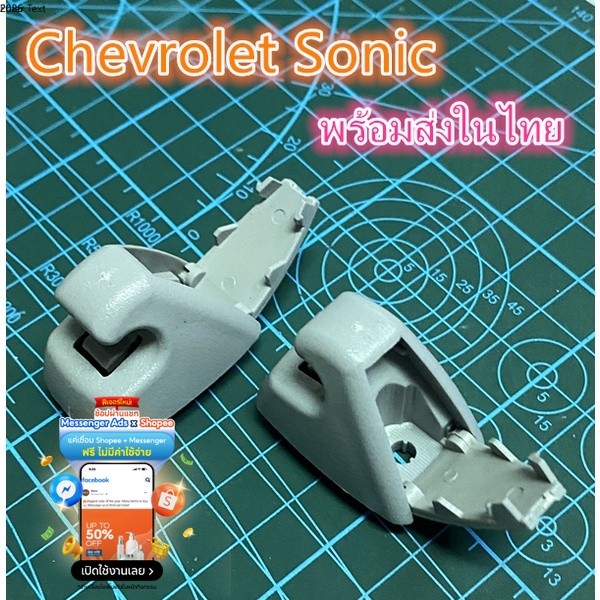 ขาล็อคที่บังแดดในรถบังแดดด้านใน อะไหล่คลิปหนีบบังแดดตะขอคลิปตัวยึดสีเบจเทา Chevrolet Sonic