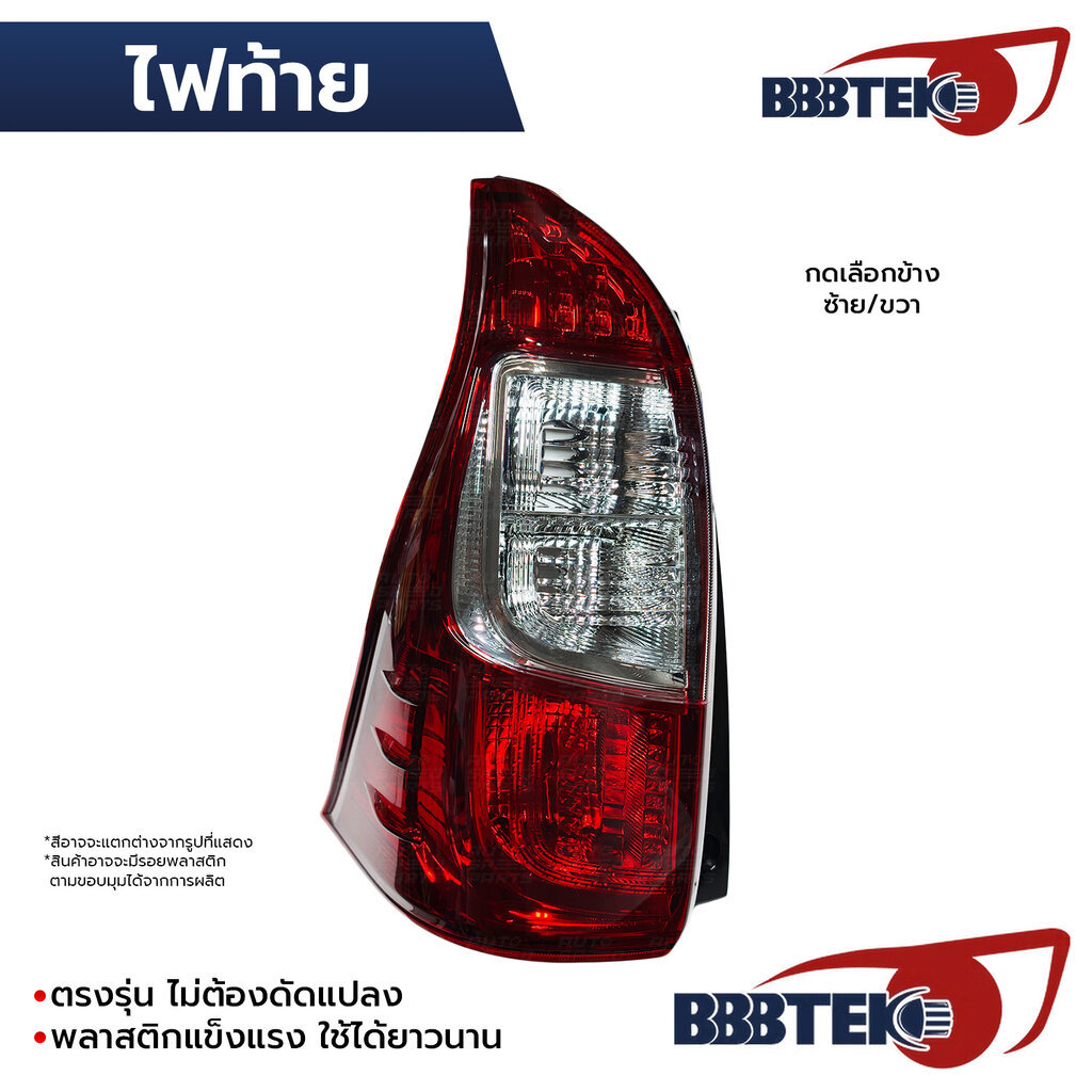 BBBTEK ไฟท้าย AVANZA 2016-2019 *เลือกข้าง ซ้าย/ขวา RTTOL285-LA/RA 81560-BZ220 81550-BZ220