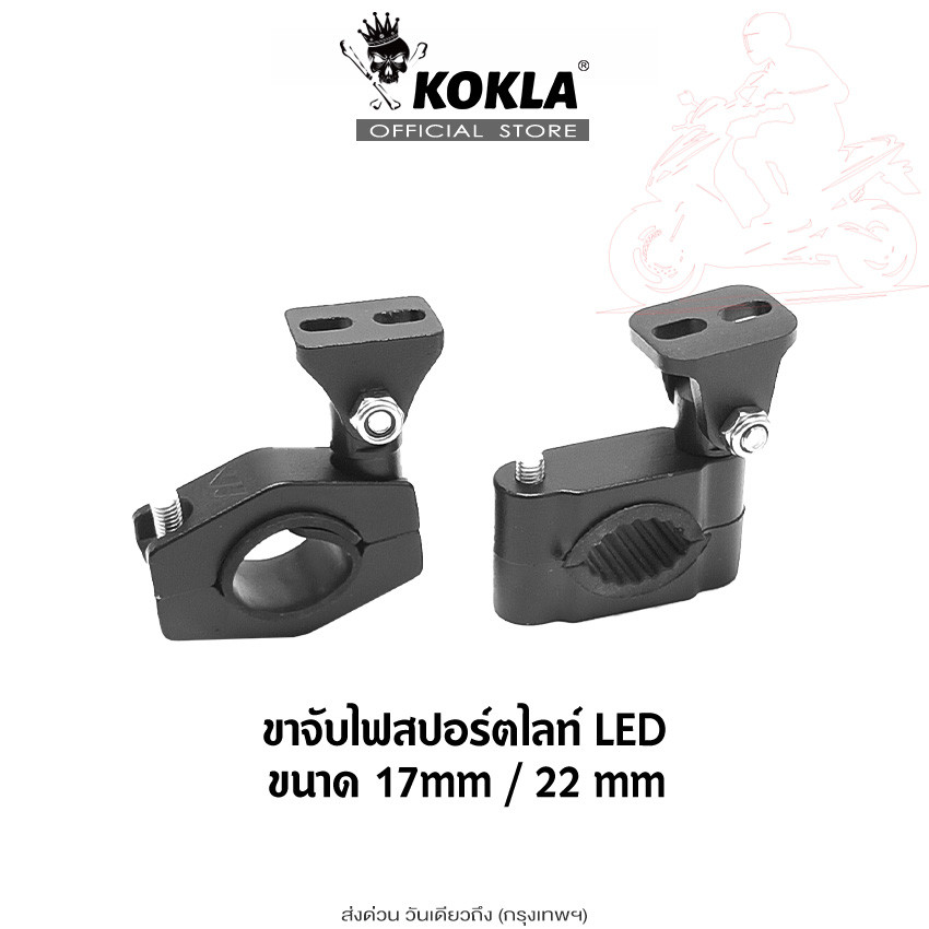 ส่งด่วน kokla ขาจับไฟสปอร์ตไลท์ LED ขนาด 17mm / 20mm Crash Bar ขายึดไฟสปอร์ตไลท์ (1ชิ้น) ขาอลูมิเนียม อัลลอย)