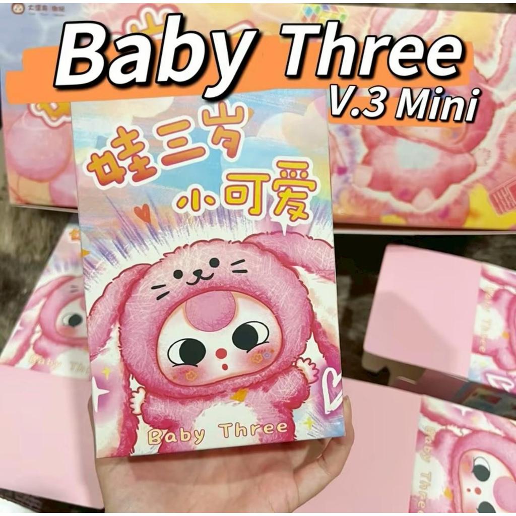 พวงกุญแจตุ๊กตา Baby Three V3. มินิ จี้กล่องตาบอดผ้ากำมะหยี่ คอลใหม่ล่าสุด  นุ่มนิ่ม น่ารัก ของขวัญเซอร์ไพรส์