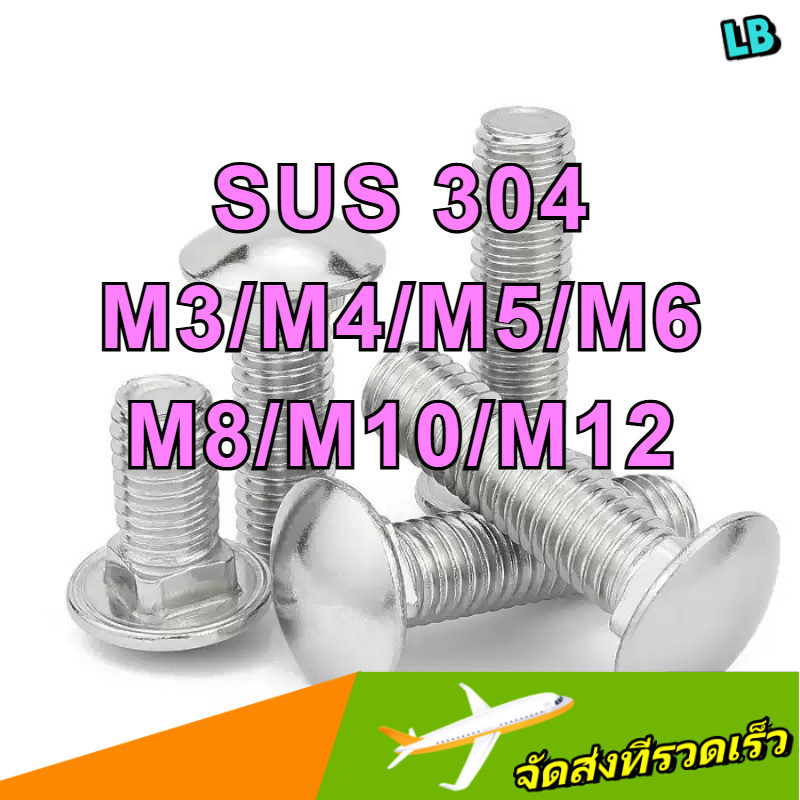 สกรู น็อต หัวกลม คอเหลี่ยม สแตนเลส 304 เกลียวมิล หยาบ / Cup Head Square Neck Bolt, SUS304 / น็อต หัว