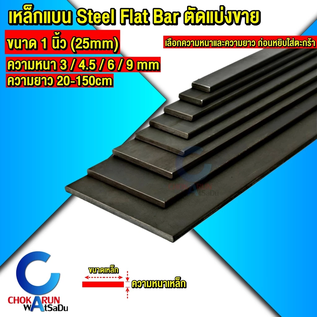 Steel เหล็กแบน 1 นิ้ว 25mm ความหนา 3 , 4.5 , 6 ตัดแบ่ง 20 - 150 cm - เหล็ก แบน Flat Bar เหล็กตัด