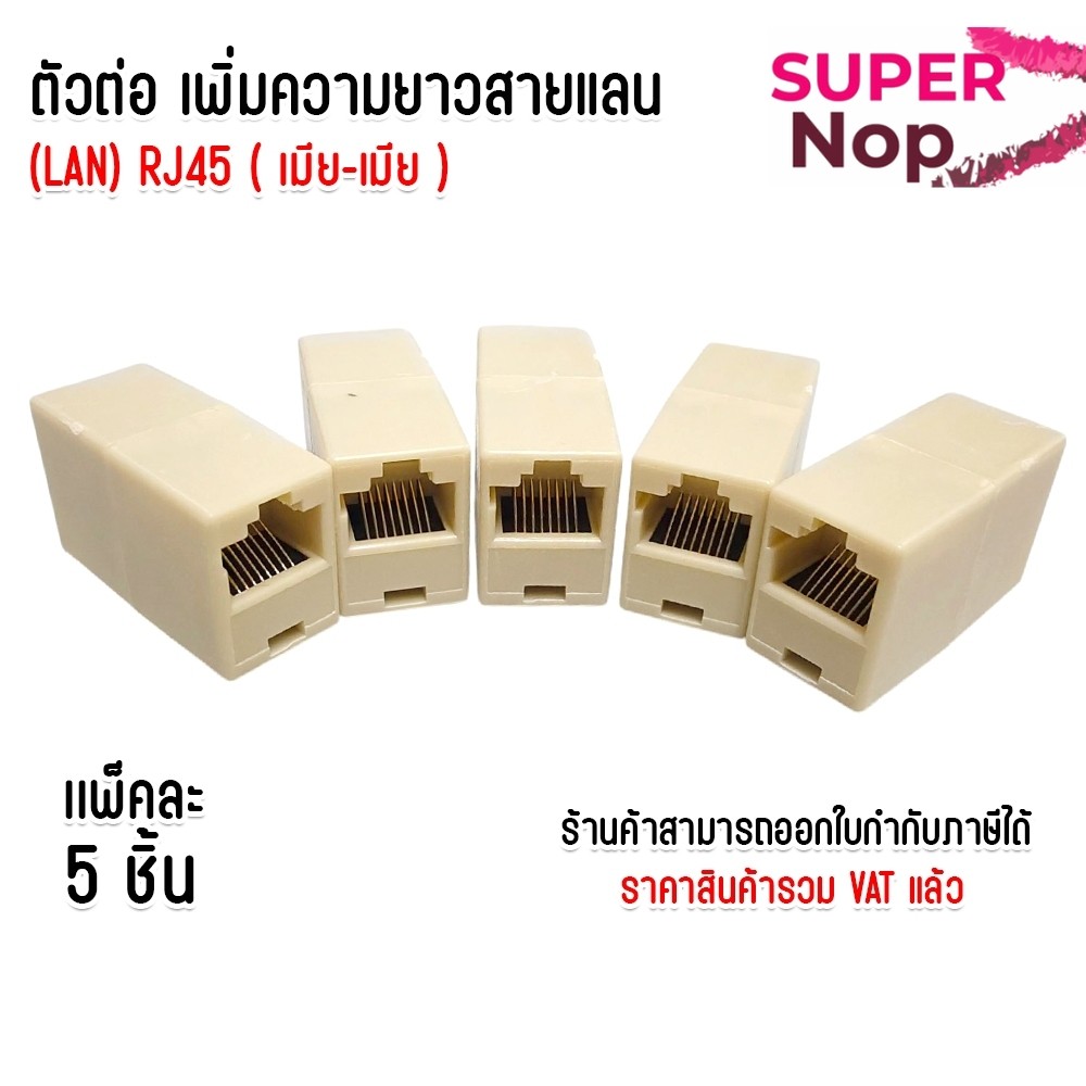 แพ็คละ5ชิ้น ตัวต่อเพิ่มความยาวสายแลน RJ45 ตัวเมีย-ตัวเมีย lan RJ45 (FF) Conector RJ45 Cat5 Cat6 Cat7