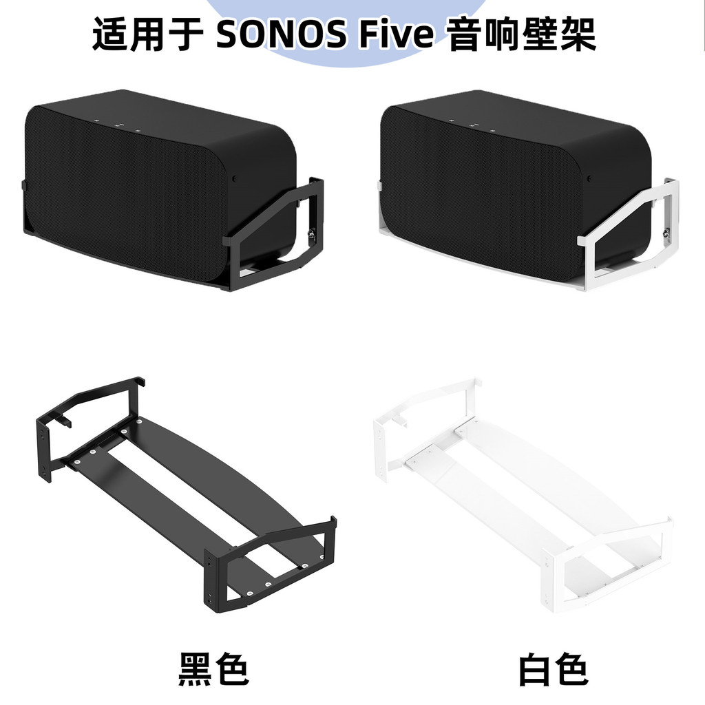 เหมาะสําหรับ Sonos Sonos Five ลําโพงวงเล็บโลหะห้าติดผนังเสียงติดผนัง