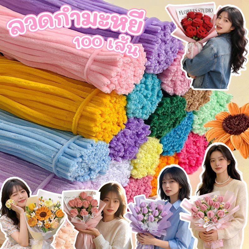 ✨ลวดกำมะหยี่ DIY 100 เส้น ลวดกํามะหยี่ขนฟู ลวดกำมะหยี่ขนาด สีสันสดใส สร้างงานประดิษฐ์ เด็กทำงานฝีมือ งานฝีมือเด็ก