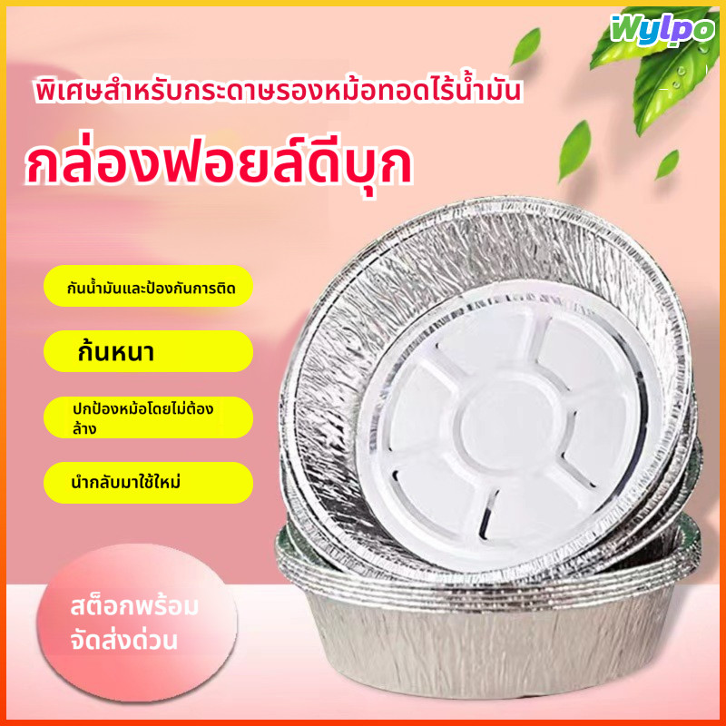 Wylpo จานฟอยล์กลม สำหรับเครื่องทอดอากาศ ใช้งานในบ้าน