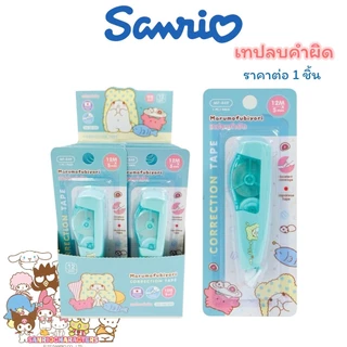 เทปลบคำผิด ลาย Sanrio ซานริโอ้ ลิขสิทธิ์แท้ Kuromi, My Melody, Cinnamoroll, Tabo, Keroro Kuromi, Sumikko
