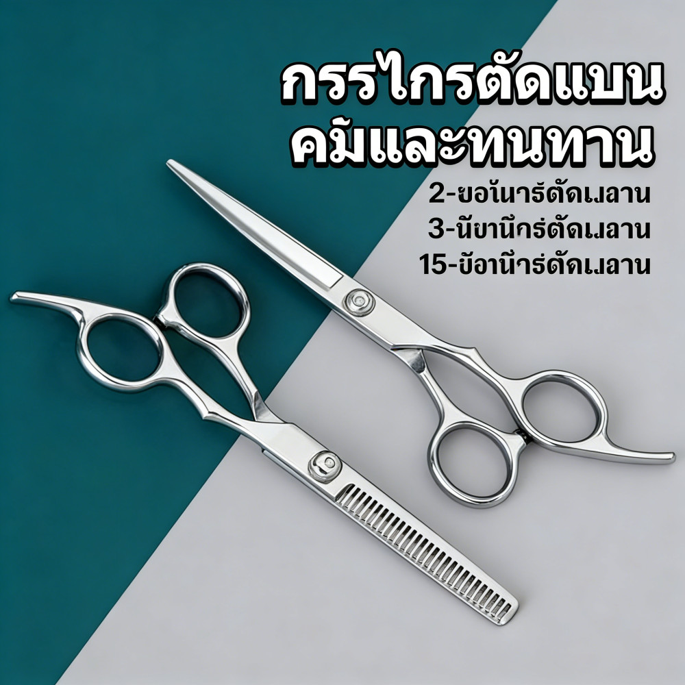 ครึ่งมืออาชีพชุด กรรไกรตัดผม มีดคม แข็งแรง ซอยผม ขนาด 6.5 นิ้ว สแตนเลส