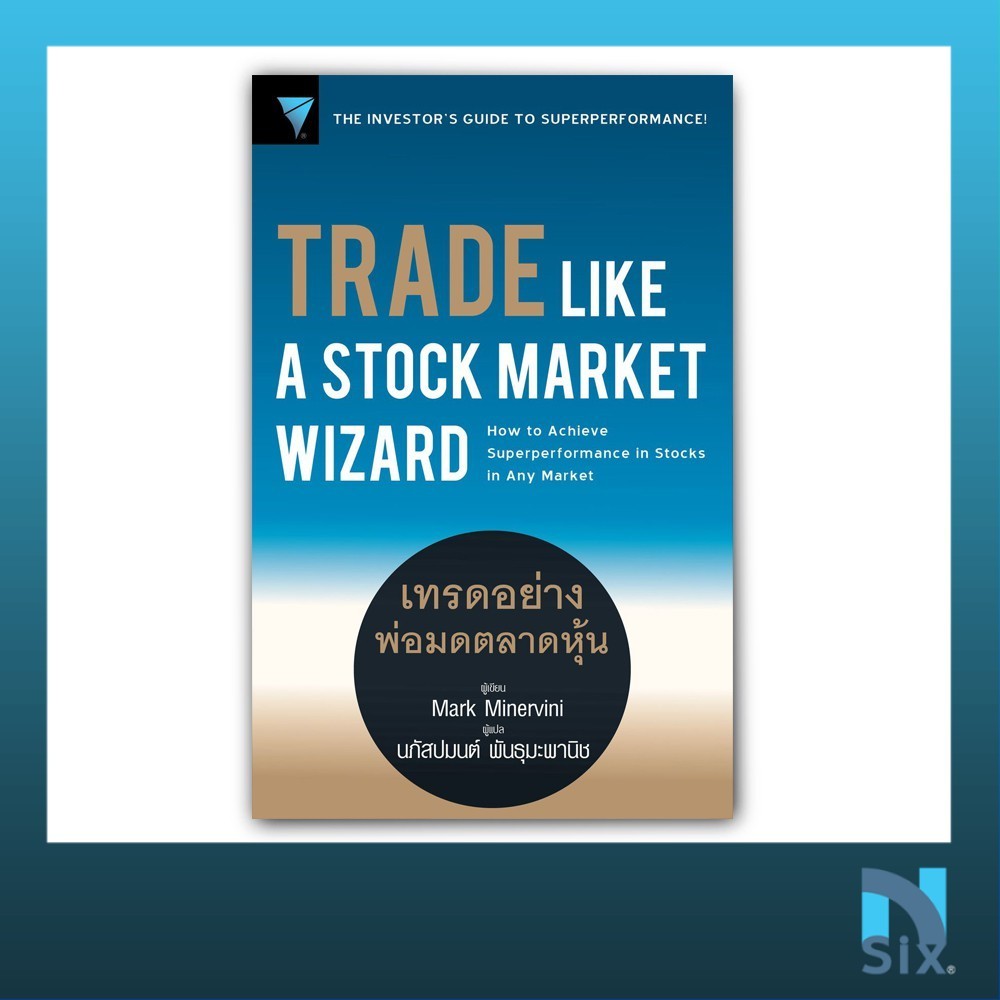 Trade Like A Stock Market Wizard : เทรดอย่างพ่อมดตลาดหุ้น