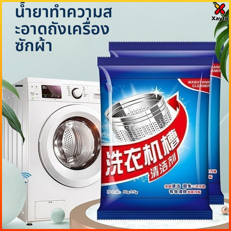 Xayto ผงฟอกฟองออกซิเจนสำหรับทำความสะอาดช่องซักของเครื่องซักผ้า ฟอกออกซิเจนขจัดคราบและฆ่าเชื้อ