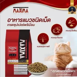 MAXIMA แม๊กซิม่า อาหารเม็ดสำหรับแมวทุกสายพันธุ์ เค็มน้อย แบ่งบรรจุ ถุงละ 1kg.
