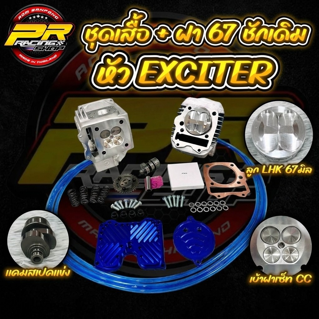 ชุดเสื้อ+ฝา 67 ชักเดิมหัว EXCITER