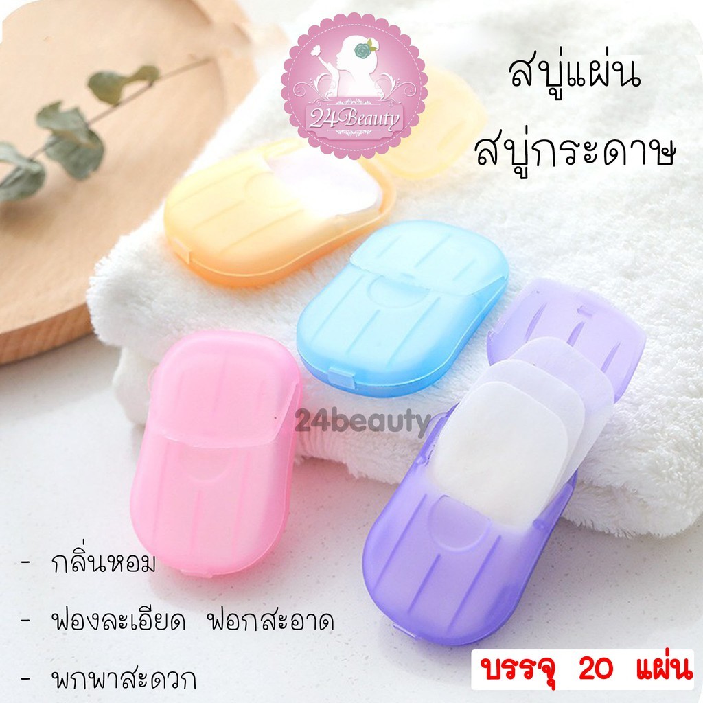 สบู่แผ่น ล้างมือ แบบพกพา สบู่พกพา สบู่กระดาษ (20แผ่น/กล่อง)