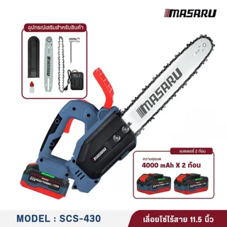 MASARU เลื่อยไร้สาย 11.5 นิ้ว 20V รุ่น SCS-430 เลื่อยตัดไม้แบตเตอรี่ ตัดไม้ขนาดใหญ่ เลื่อย 20V