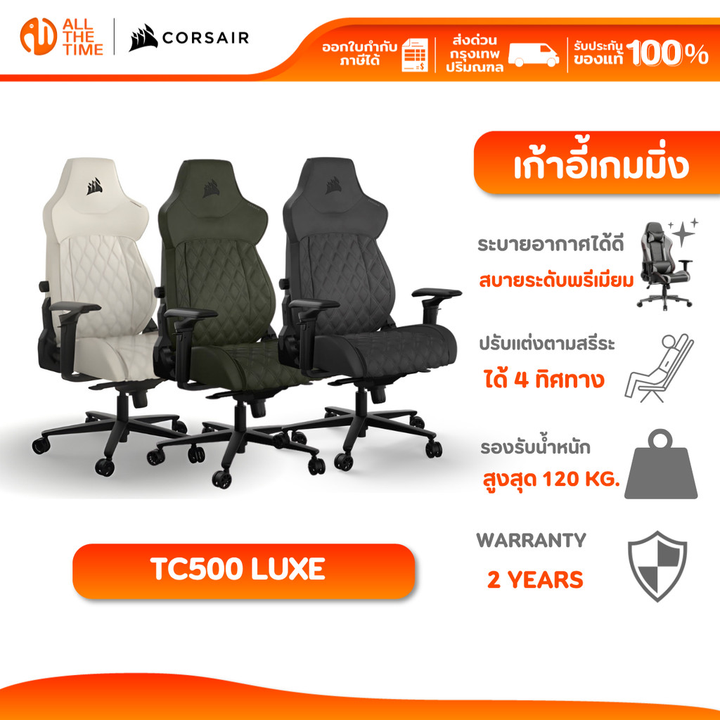 CORSAIR GAMING CHAIR TC500 LUXE เก้าอี้เกมมิ่ง เก้าอี้พรีเมี่ยม เก้าอี้เพื่อสุขภาพ ปรับเอนนอนได้