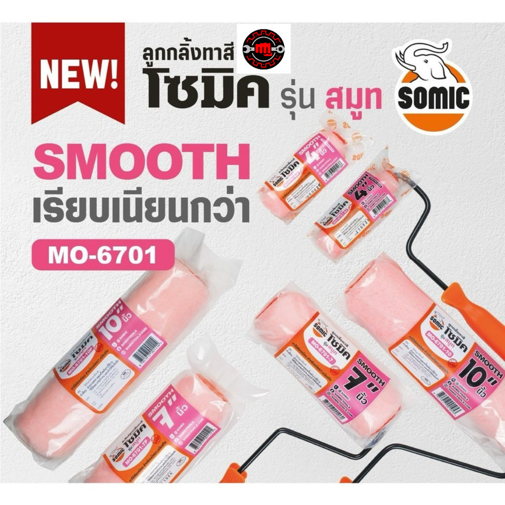 SOMIC ลูกกลิ้งทาสีโซมิค รุ่น Smooth (MO-6701)  ขนแน่นอุ้มสีดี ทาได้ยาว ไม่ต้องจุ่มบ่อย ประหยัดสีสุดๆ