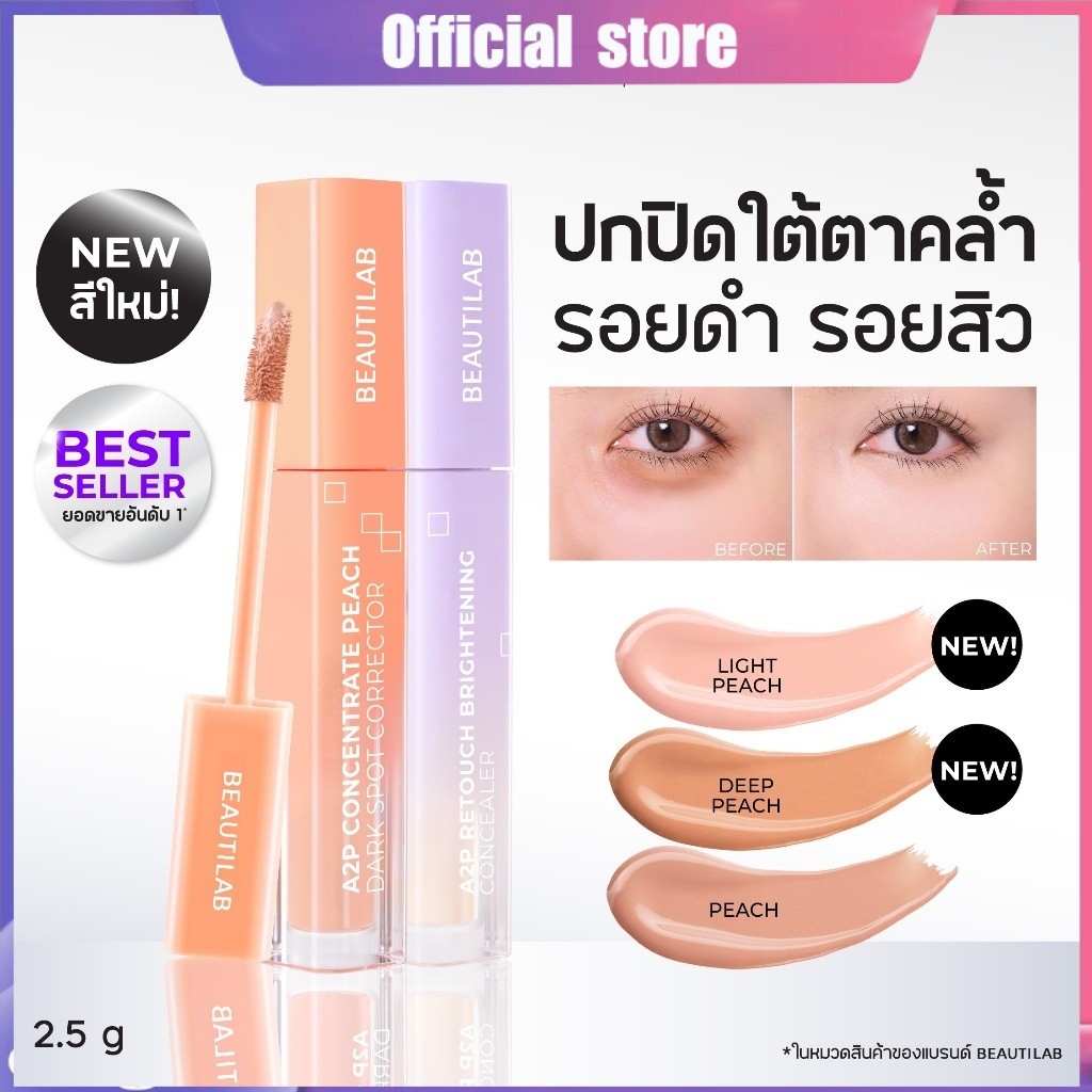 BEAUTILAB A2P Brightening Concealer&Peach Corrector คอนซีลเลอร์,คอเรคเตอร์สีพีช ปกปิดใต้ตาคล้ำ