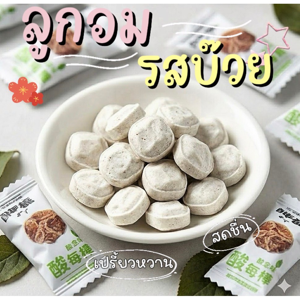 ลูกอมบ๊วยเคี้ยวหนึบรสเปรี้ยวหวาน หอมกลิ่นบ๊วยเต็มรสชาติ เม็ดเล็กพกง่าย อร่อยเพลินหยุดไม่อยู่