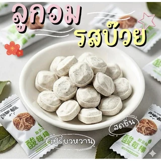 ลูกอมบ๊วยเคี้ยวหนึบรสเปรี้ยวหวาน หอมกลิ่นบ๊วยเต็มรสชาติ เม็ดเล็กพกง่าย อร่อยเพลินหยุดไม่อยู่