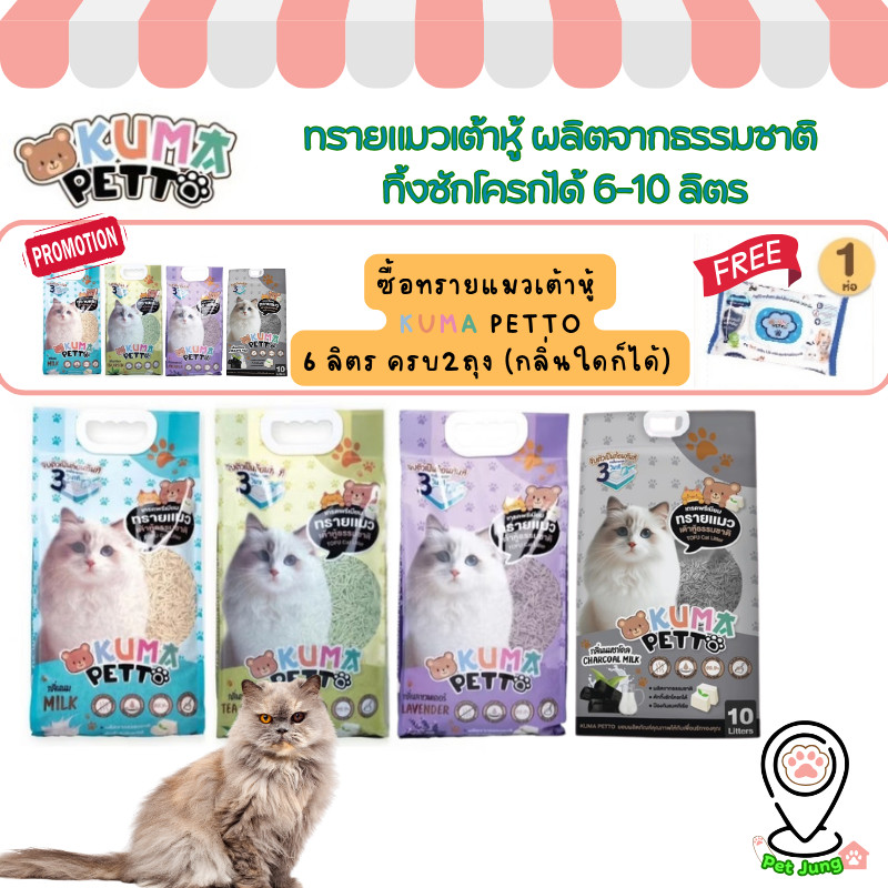 Kuma Petto ทรายแมวเต้าหู้ธรรมชาติ จับตัวเป็นก้อนเร็ว ทิ้งชักโครกได้ ขนาด 6-10 ลิตร