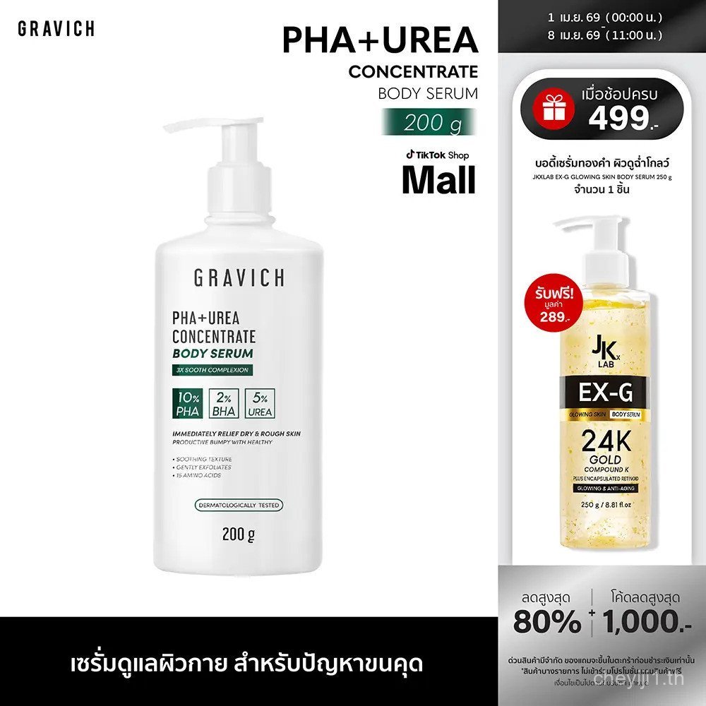 Gravich PHA+ Urea Concentrate Body Serum 200 g เซรั่มบํารุงผิวกาย บํารุงผิวเข้มข้น 17% สําหรับผิวเรี