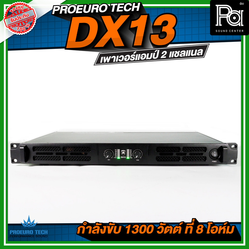 PROEURO TECH DX13 เพาเวอร์แอมป์ 2 แชลแนล กำลังขับ 1300 วัตต์ ที่ 8 โอห์ม เพาเวอร์แอมป์ขนาด 1U DX-13