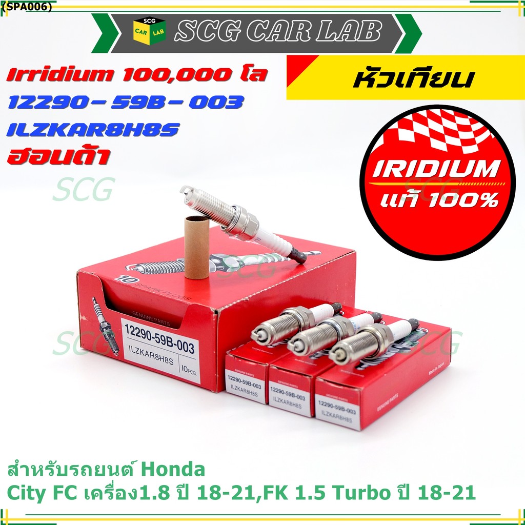 [พร้อมส่ง] หัวเทียน Honda Iridium สำหรับ Civic FC 1.8 / FK 1.5 Turbo (2018-2021) | P/N: 12290-59B-00