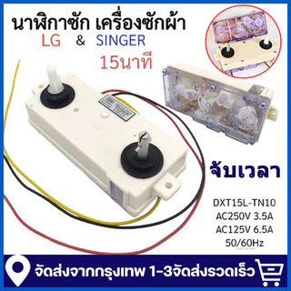 นาฬิกาซัก 3 สาย ลานซัก LG & SINGER 15 นาที 3สาย DXT15L-TN10 LG เเอลจี เเละ ซิงเกอร์