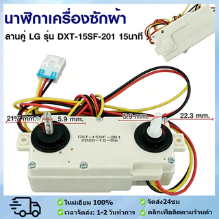 ลานเครื่องซักผ้าLG ตัวตั้งเวลาซัก ลานนาฬิกาคู่ สายไฟ 3เส้น 2แกนบิด ลานนาฬิกาLG 15นาที อะไหล่เครื่องซักผ้า ใช้ได้ทุกรุ่น