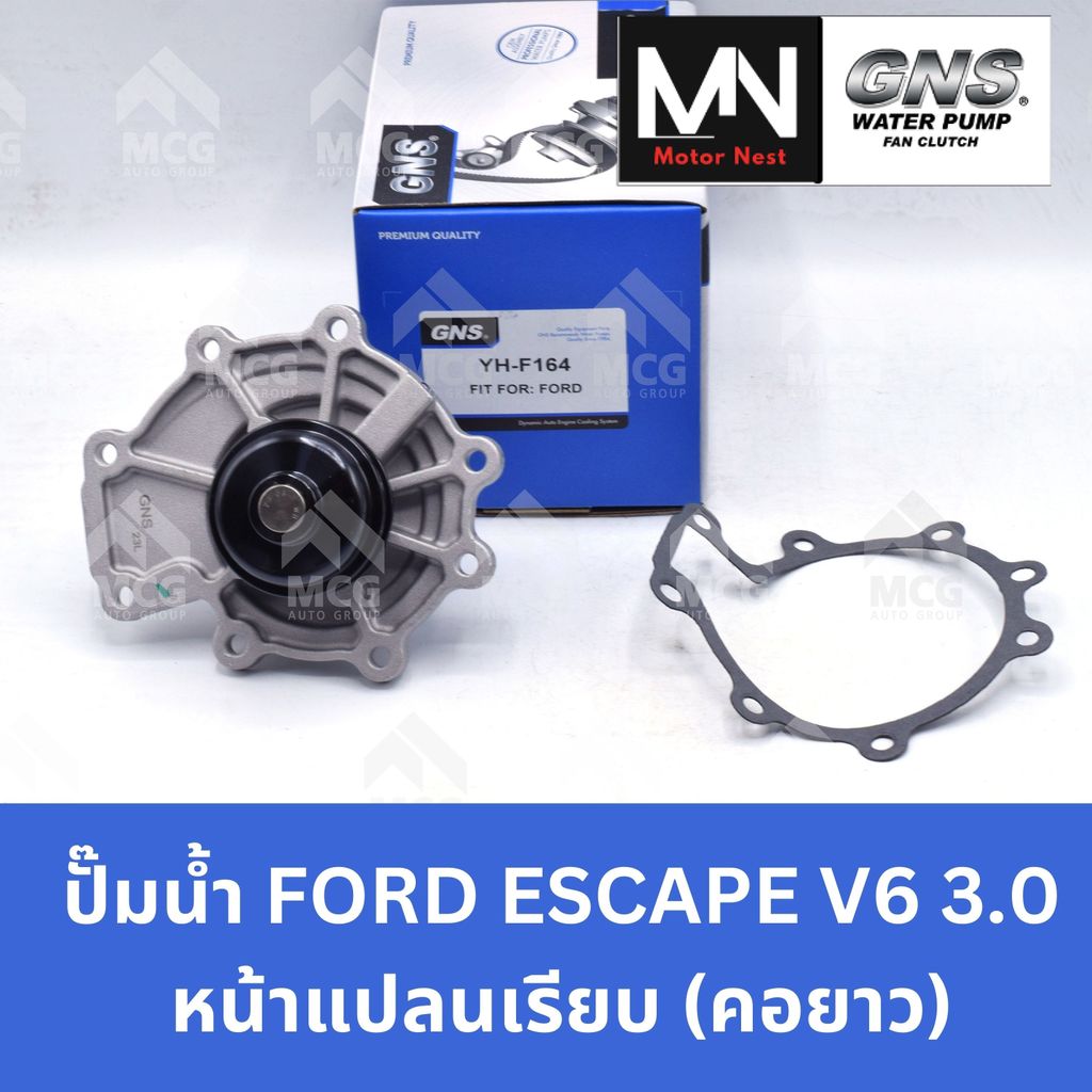 GNS ปั๊มน้ำรถยนต์ ฟอร์ด FORD ESCAPE V6 3.0 หน้าแปลนเรียบ (คอยาว) Waterpump ปั้มน้ำford escaoe ปั้มน้