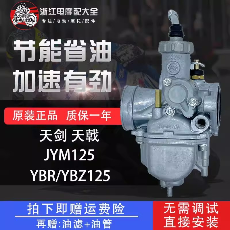 เหมาะสําหรับการก่อสร้าง Yamaha Tianjian JYM125 Tianji YBR/YBZ125 National Two Motorcycle Plug คาร์บู