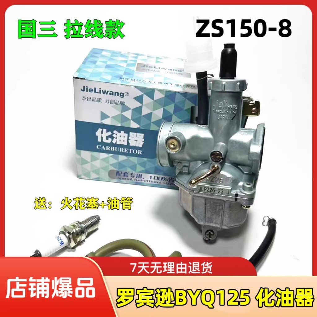Zongshenbia Joe คาร์บูเรเตอร์รถจักรยานยนต์ Robinson BYQ125 ZS150-8 ZS-68 คาร์บูเรเตอร์ยอดนิยม