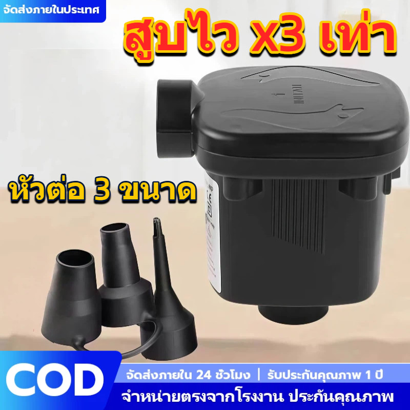 เครื่องสูบลมไฟฟ้า รับประกัน 1 ปี สูบเร็ว 2IN1 ทั้งสูบและดูด พร้อมหัวต่อ 3 ขนาด สำหรับที่นอนเป่าลม สระน้ำ และถุงสูญญากาศ