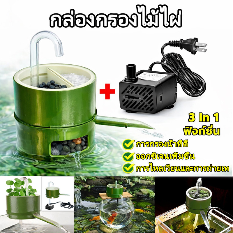 กล่องกรองน้ํา 3in1 กล่องไม้ไผ่กรองน้ํา ปั้มน้ําตู้ปลางเปลี่ยนน้ำตู้ปลา ขนาดเล็กสําหรับตู้ปลาตกแต่งตู้ปลา ปั้มตู้ปลา
