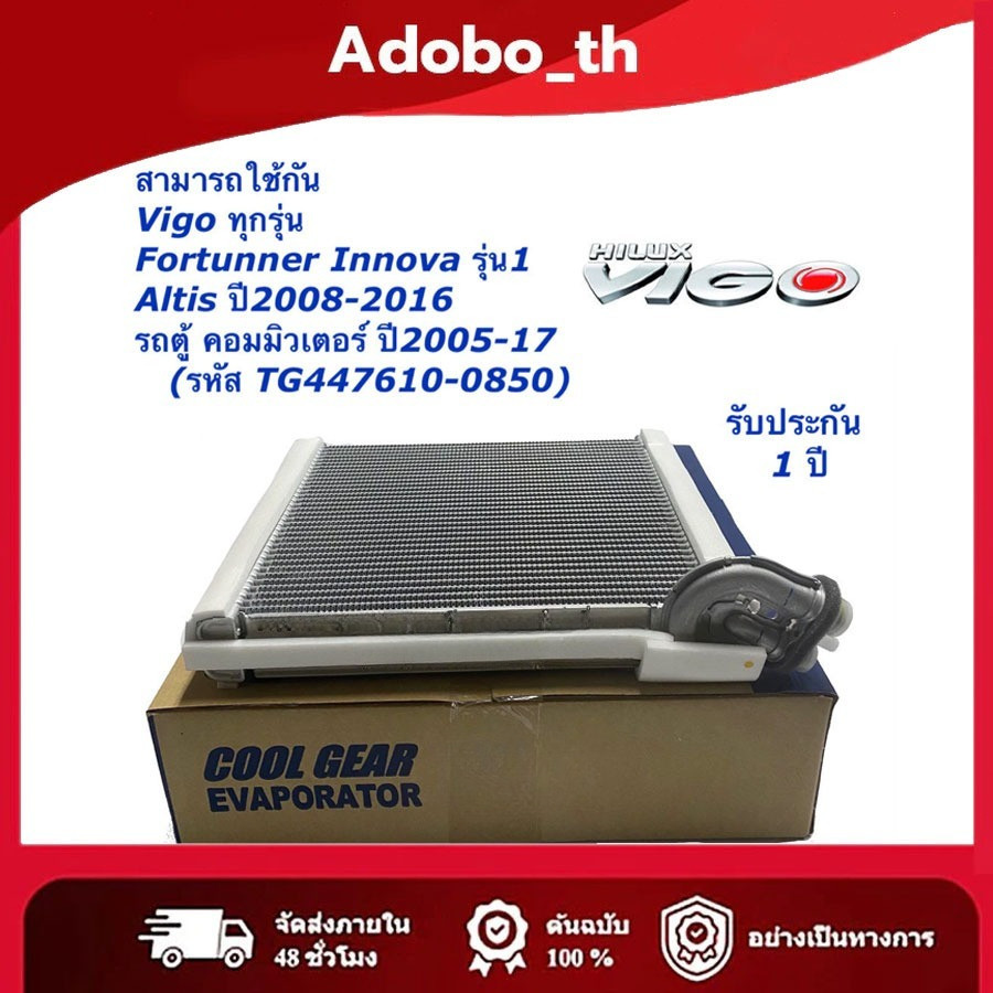 ตู้แอร์รถยนต์ VIGO/FORTUNER/COMMUTER/Altis'08 (Denso Coolgear TG447610-0850)
