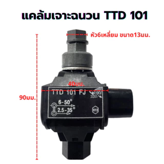 ตัวต่อสายไฟ IPC TTD101FJ ไม่ต้องปลอกฉนวน ติดตั้งง่ายปลอดภัย วัสดุหนาทนไฟ ฟันเจาะทองแดงนำไฟฟ้าเสถียร ไม่เป็นสนิม (2-4ชิ้น
