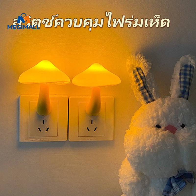 ❤เห็ดเรืองแสง❤โคมไฟกลางคืน LED โคมไฟติดผนังห้องนอน รูปเห็ด แบบเสียบปลั๊ก มีเซนเซอร์ในตัว