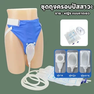 ถุงปัสสาวะผู้ใหญ่ ชุดถุงครอบปัสสาวะ สายสวนปัสสาวะ คาดเอวซิลิโคนกันรั่วไร้กลิ่นผู้สูงอายุผู้ป่วยพกพา