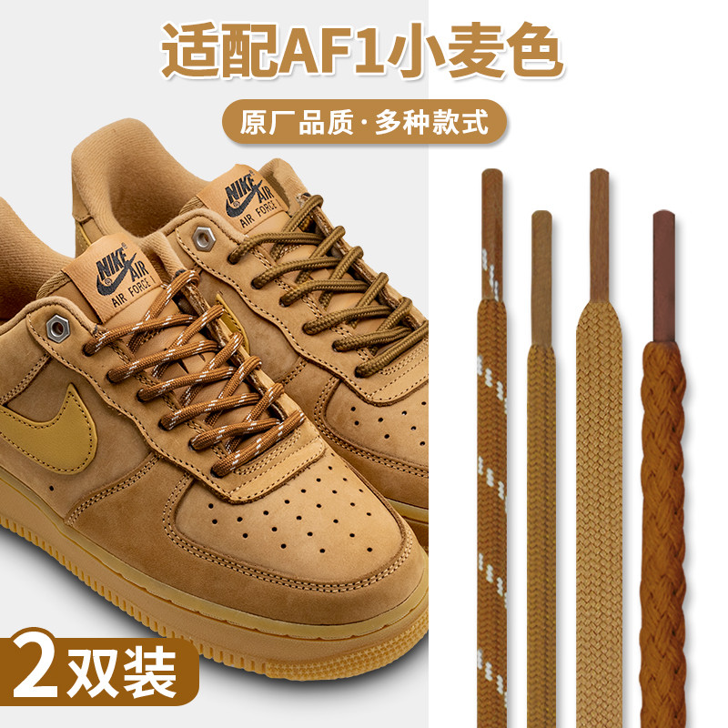 สายเชือกรองเท้า เชือกรองเท้า เหมาะสําหรับ Nike AF1 Wheat Color High-Top Shoelace Air Force No. 1รองเท้าผ้าใบสีน้ําตาลเชือกป่านเชือกผูกรองเท้าหัวเข็มขัดโลหะผู้ชายผู้หญิง