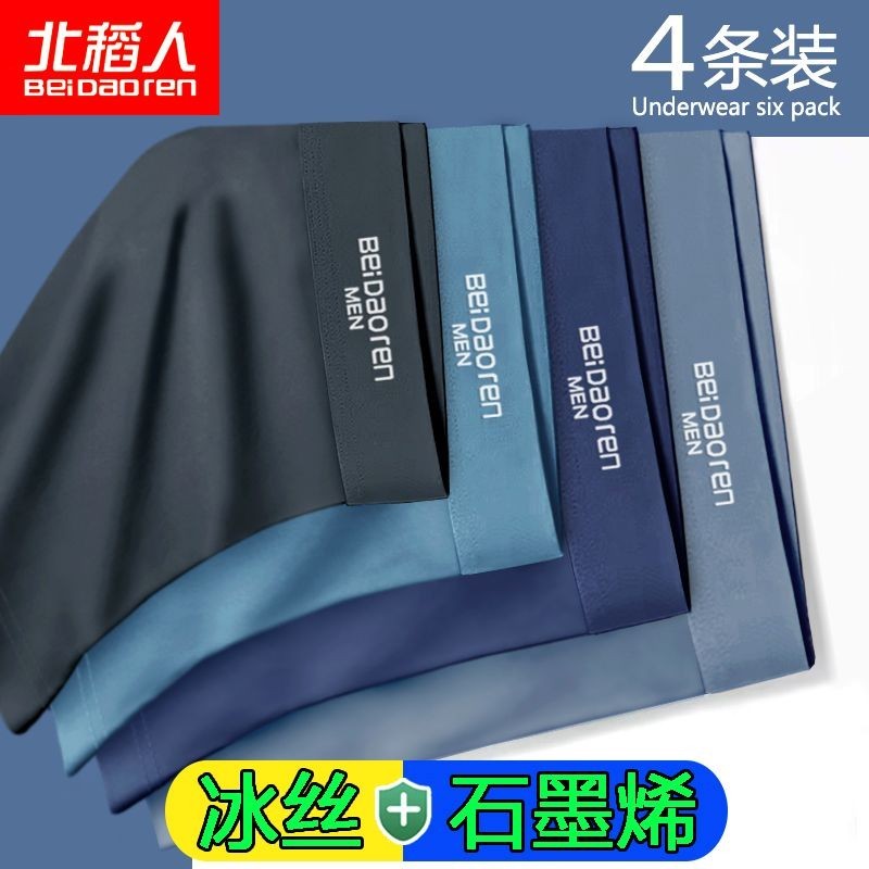 【HomeNice美家fgds7567.th】 北稻人男士内裤男冰丝抗菌透气轻薄款夏季平四角短裤青年裤衩男生Beidao Men's Underwear Men's Ice Silk Antibact