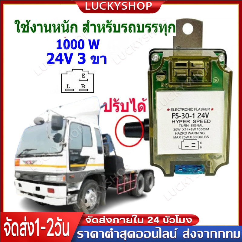 24V  เฟรชเชอร์ไฟเลี้ยว รีเลย์ไฟเลี้ยว  24V ปลั้กเสียบ 3 ขา ใช้รถบรรทุก ยี่ห้อนิวสตาร ฝาใส ฝาเปลือย รุ่นปรับความเร็วได้