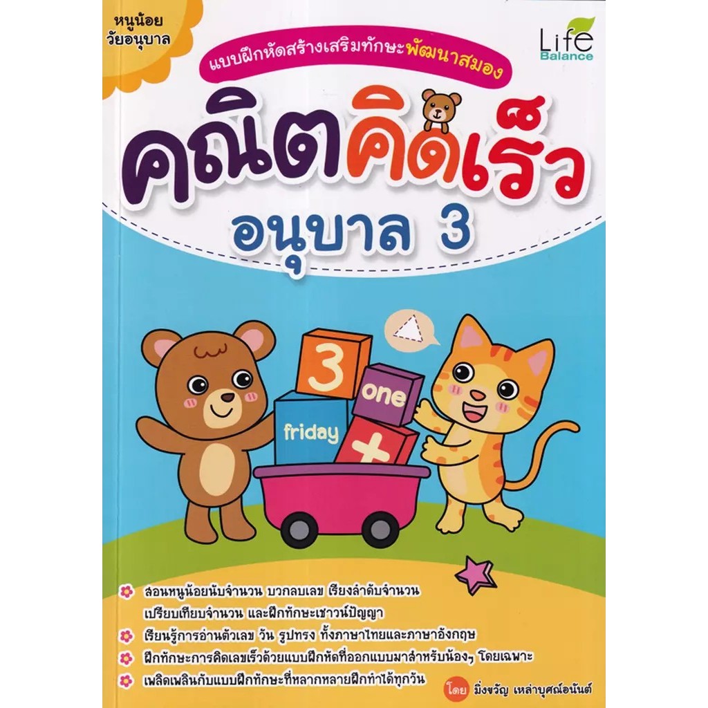Se-ed (ซีเอ็ด) : หนังสือ แบบฝึกหัดสร้างเสริมทักษะพัฒนาสมอง คณิตคิดเร็ว อนุบาล 3