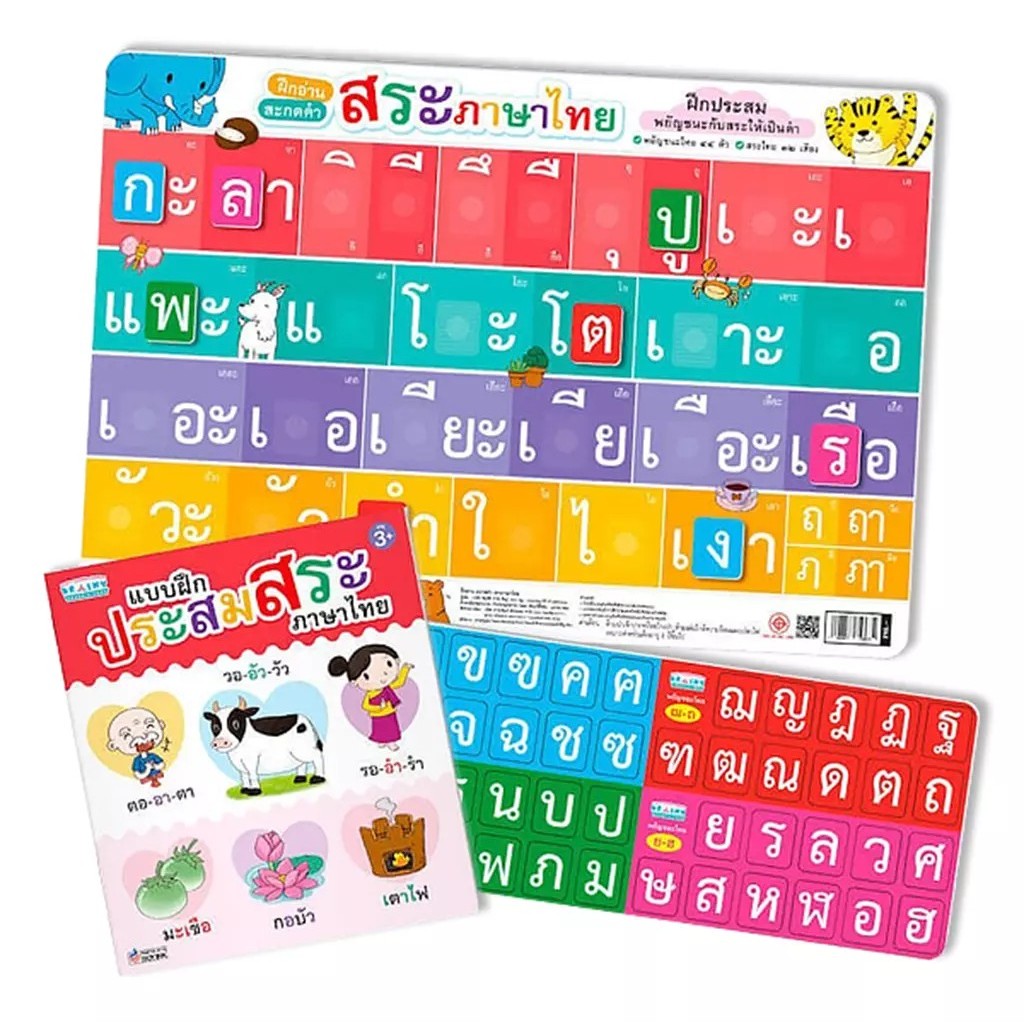 Se-ed (ซีเอ็ด) : หนังสือ ชุดประสมสระภาษาไทยแถมสื่อพยัญชนะและสระไทย