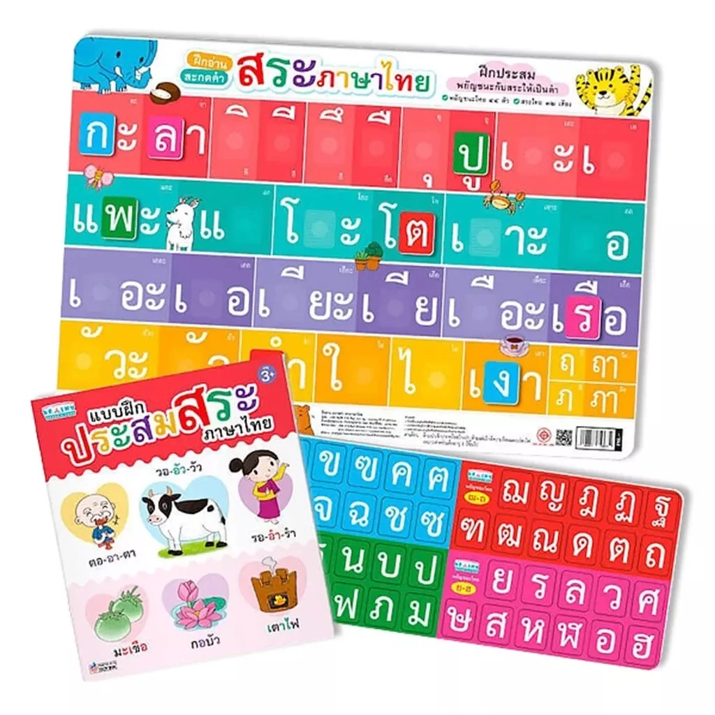 Se-ed (ซีเอ็ด) : หนังสือ ชุดประสมสระภาษาไทยแถมสื่อพยัญชนะและสระไทย