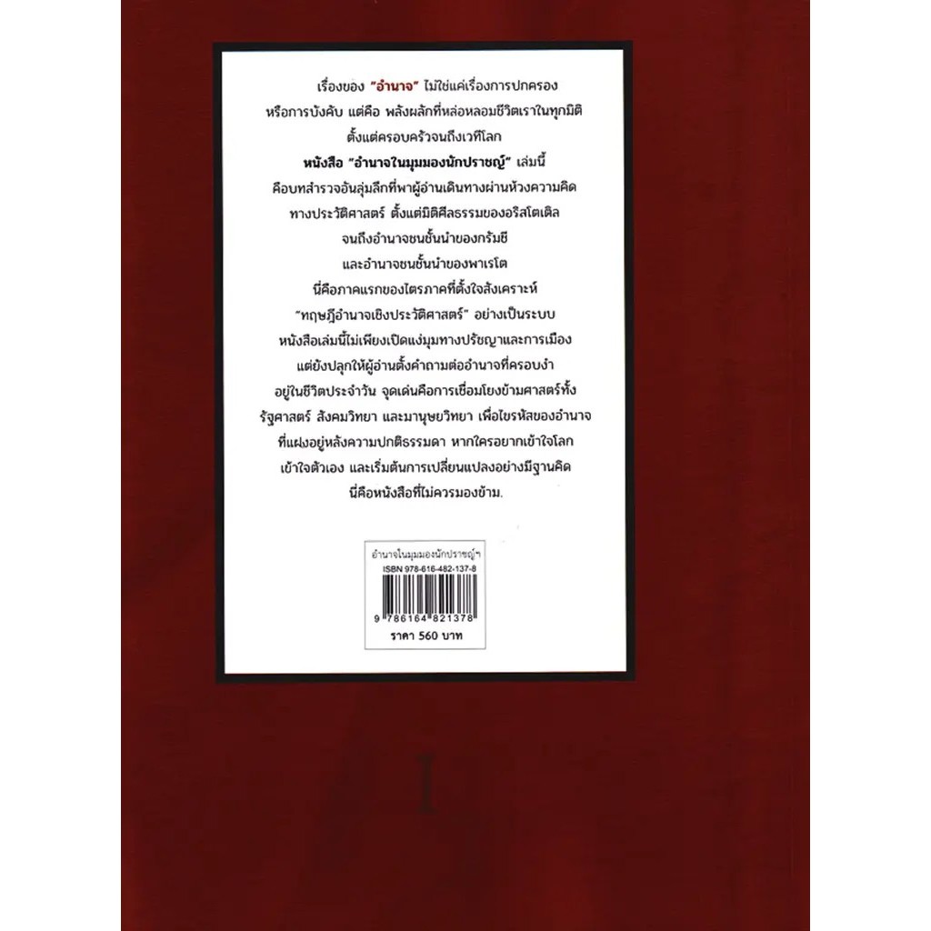 Se-ed (ซีเอ็ด) : หนังสือ อำนาจในมุมมองนักปราชญ์ : บทวิเคราะห์พลวัต แนวความคิด อำนาจจากยุคกรีกถึงยุคสมัยใหม่ ราคา ถูกที่สุด ดีลบีเคเค แกลเลอรีภาพที่ 2