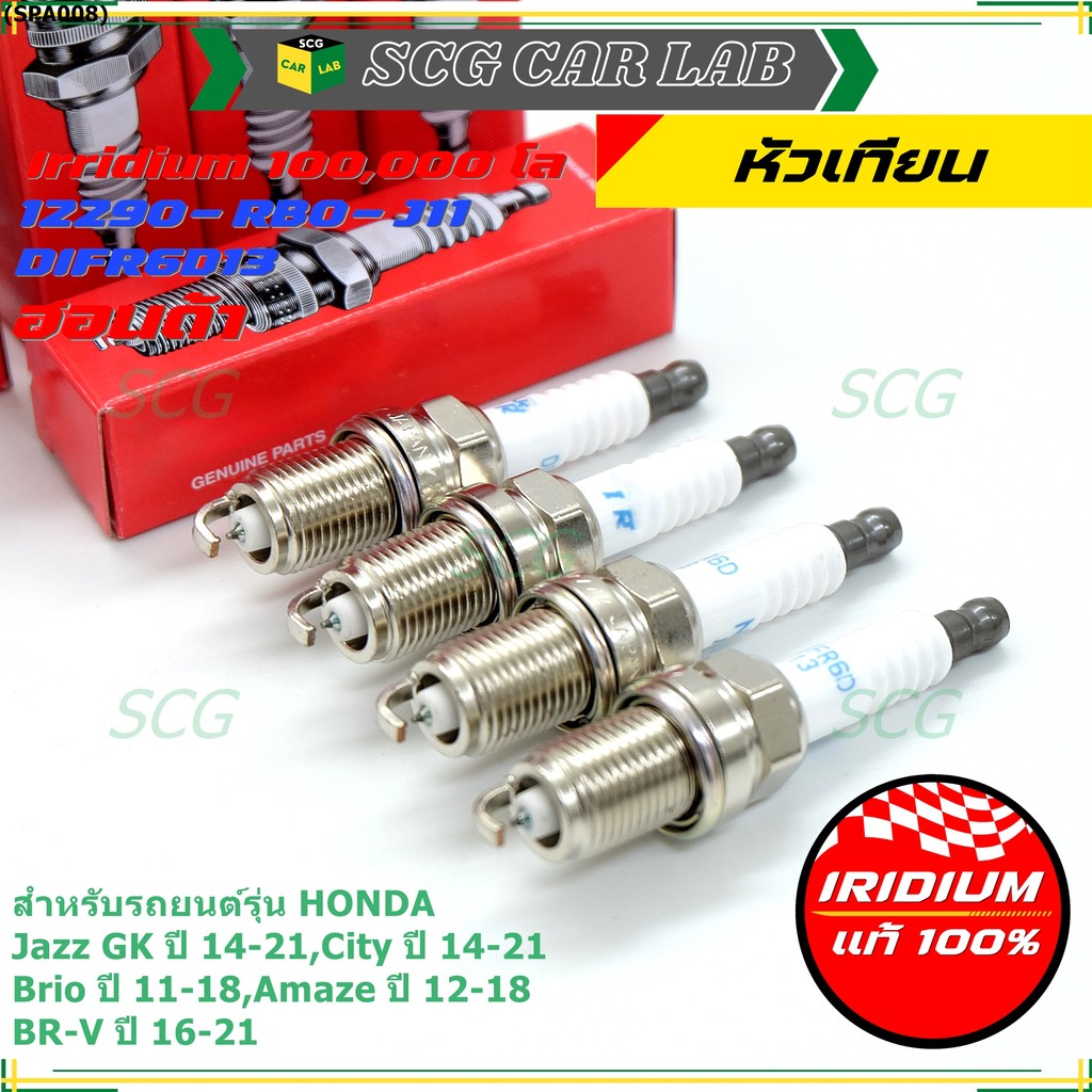 (เลือกได้1/4หัว)หัวเทียน Iridium แท้ Honda Jazz GK 14-21, City 14-21, Brio, Amaze, BR-V รหัส DIFR6D1